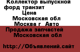Коллектор выпускной форд транзит Ford Transit › Цена ­ 1 000 - Московская обл., Москва г. Авто » Продажа запчастей   . Московская обл.